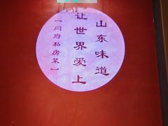 -闫府私房菜·百年鲁菜(恒隆店)