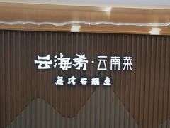 -云海肴云南菜·蒸汽石锅鱼(新奥店)