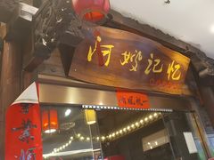 -阿嫂印象·民间江湖菜(大学城店)