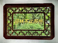 -上海醉白池公园