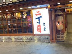 门面-二丁目食堂(铁西万象汇店)