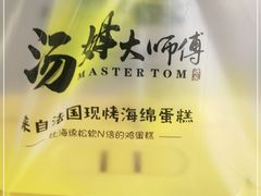 -汤姆大师傅鲜香牛肉饼(深圳保利文化广场店)