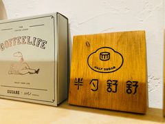 -半勺舒舒生日蛋糕店