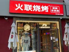 -火联烧烤(学院路创始店)