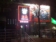 -搓火大都会(广安门总店)