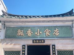 门面-飘香小食店(国平路店)