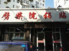 门面-劈柴院锅贴(沈阳路店)