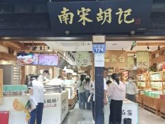 -南宋胡记(杭州河坊街店)