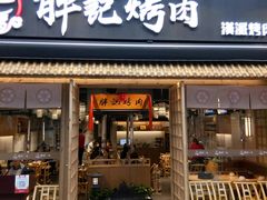 门面-胖记烤肉(江汉路店)