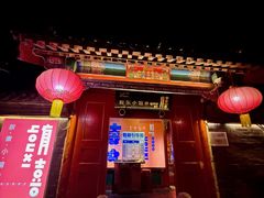 -有喜胶东小馆(太申祥和店)