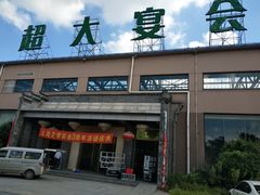 门面-森谷美食公园(杨行店)