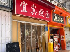 -宜宾燃面(汉渝路店)