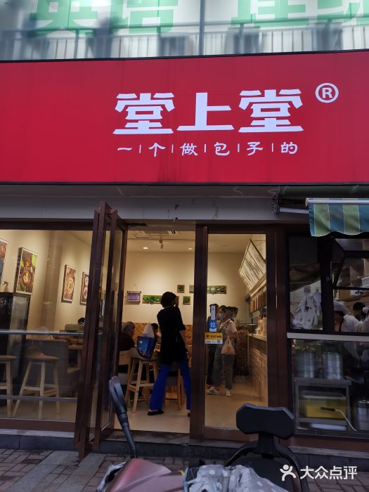 堂上堂(益民街店)门面图片