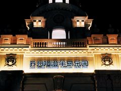 -阳澄湖半岛旅游度假区