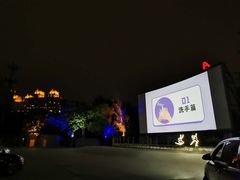 -枫花园汽车电影院(朝阳公园店)