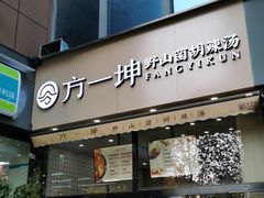 门面-方中山胡辣汤(蓝堡湾店)