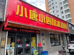 门面-小唐小四川水煮鱼(北三路店)