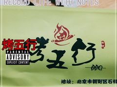 -烤五行·烧烤烤串(石佛营店)