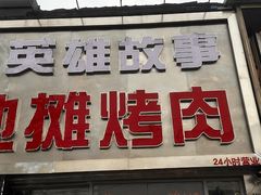 -英雄故事地摊烤肉(马驹桥店)