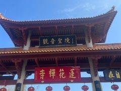 -广州莲花山旅游区