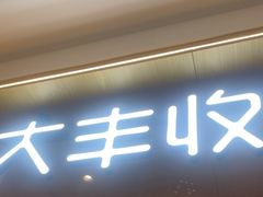 -大丰收脆鱼(浦西万达店)