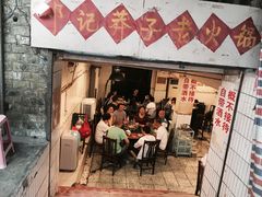 门面-邓莽子老火锅(鲁祖庙店)