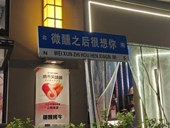 -微醺烤牛·炭火烧烤·精酿啤酒(东郊记忆店)