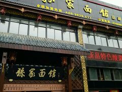门面-孙家面馆(小康城店)