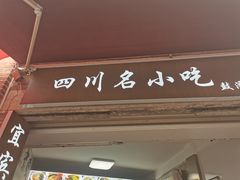 -四川名小吃·宜宾燃面(鼓新路店)