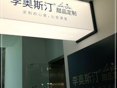 -李奥斯汀蛋糕商务茶歇·甜品台·企业活动团建(长寿路店)