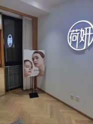 -HEYAN荷妍专业脱毛连锁机构