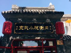 -宣武小院涮肉(前门店)