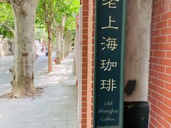 -古董花园(思南路42弄小区店)