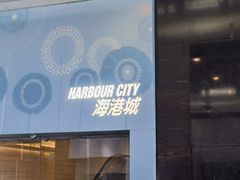 -海港城