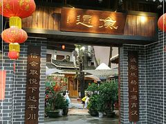 门面-渔道顺德私房菜(南五大街店)