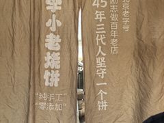 -李小老烧饼(常营民族家园店)