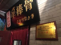 -聚首堂·特色小吃·肘子(什刹海德胜门店)