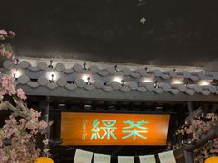 -绿茶餐厅(朝阳大悦城店)