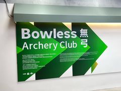 -無弓射箭俱乐部(领展中心城店)