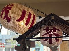 -成川茶店·潮汕工夫浓茶(万象店)