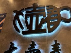 -大壶春生煎(世纪汇广场店)