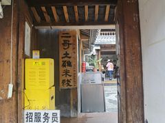 -二哥米线 丽江店