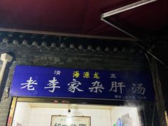 门面-老李家杂肝汤(回民街店)