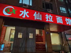 -水仙拉面(水仙街店)
