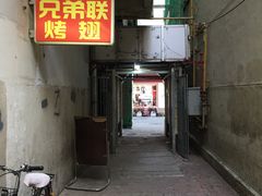 门面-兄弟联果木炭烤翅·50年家传鸡翅秘方