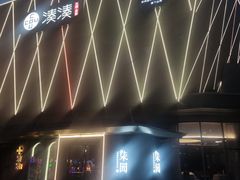 -柒园·三十年创意杭帮菜(龙湖滨江天街店)