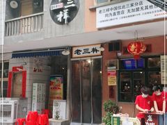 门面-老三样·旧食新味(船山路店)
