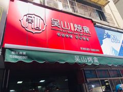 门面-吴山烤禽 (吴山路店)