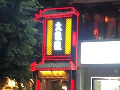门面-大龙燚·旷野鲜火锅(广州首店)