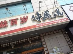 门面-益百岁牛尾汤(香山路店)